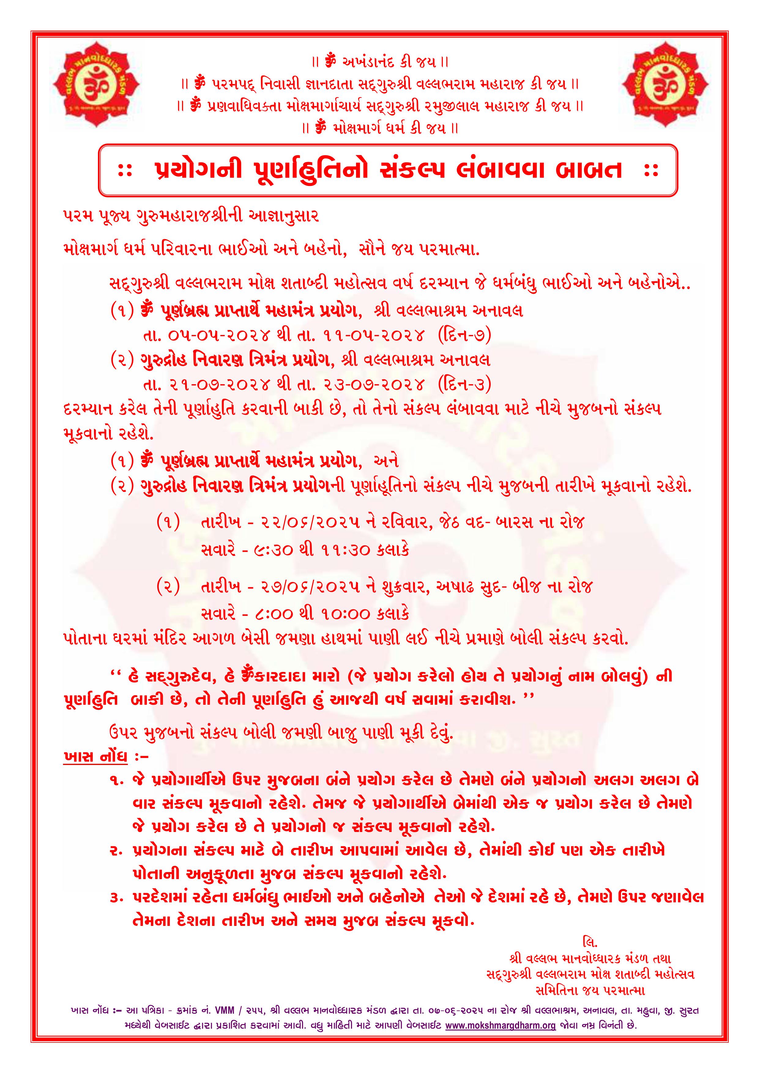 પ્રયોગની પૂર્ણાહુતીનો સંકલ્પ લંબાવવા બાબત_VMM-૨૫૫
